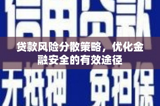 称多贷款风险分散策略，优化金融安全的有效途径