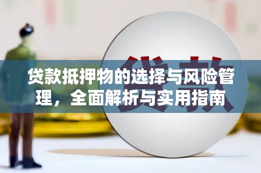 称多贷款抵押物的选择与风险管理，全面解析与实用指南