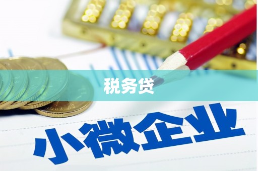 称多税务贷