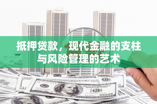称多抵押贷款，现代金融的支柱与风险管理的艺术