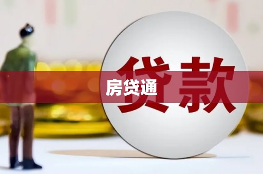 称多房贷通