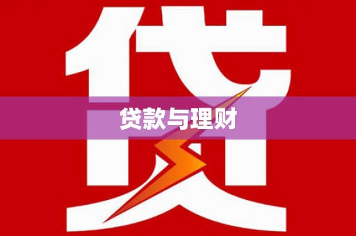 称多贷款与理财