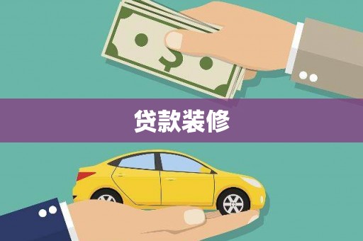 称多贷款装修