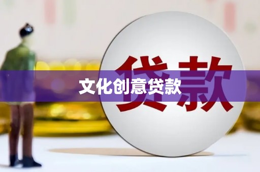 称多文化创意贷款