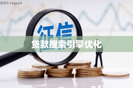 称多贷款搜索引擎优化