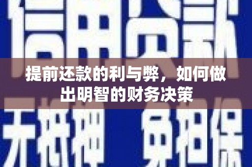 称多提前还款的利与弊，如何做出明智的财务决策