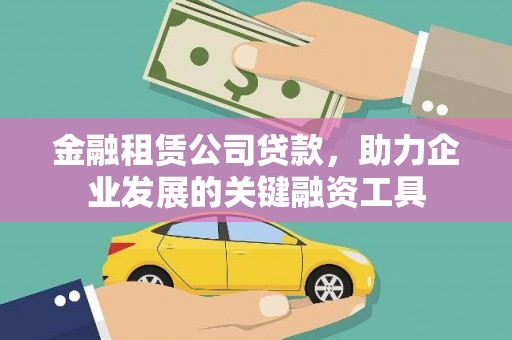称多金融租赁公司贷款，助力企业发展的关键融资工具