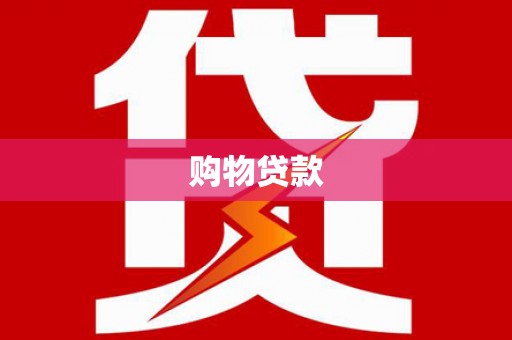 称多购物贷款