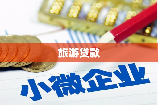 称多旅游贷款