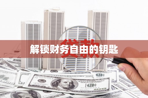 称多解锁财务自由的钥匙