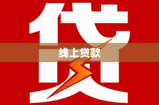 称多线上贷款