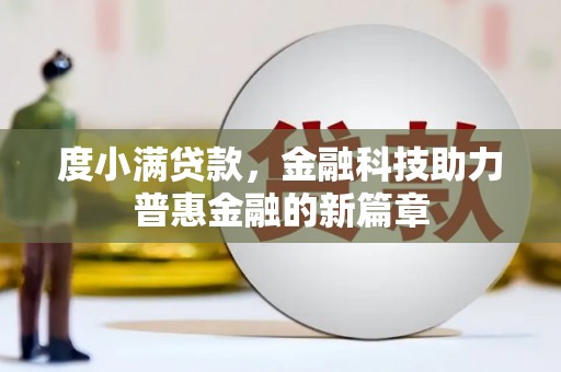 称多度小满贷款，金融科技助力普惠金融的新篇章