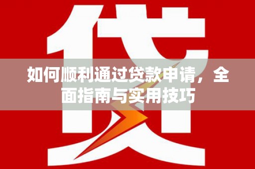 称多如何顺利通过贷款申请，全面指南与实用技巧