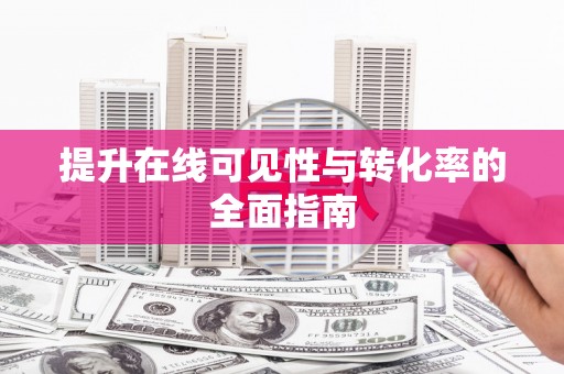 称多提升在线可见性与转化率的全面指南