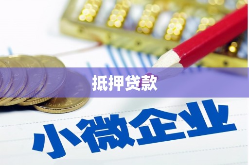 称多抵押贷款