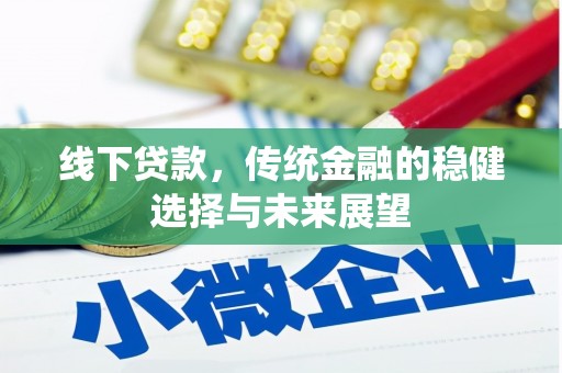 称多线下贷款，传统金融的稳健选择与未来展望