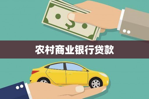 称多农村商业银行贷款