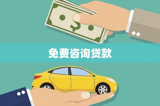 称多免费咨询贷款