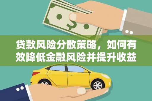 称多贷款风险分散策略，如何有效降低金融风险并提升收益