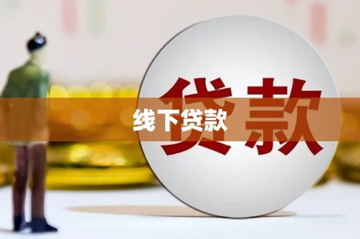 称多线下贷款