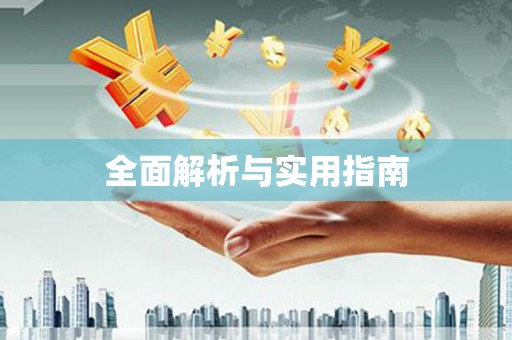 称多全面解析与实用指南