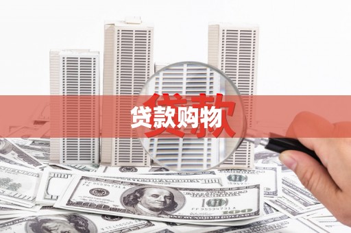 称多贷款购物