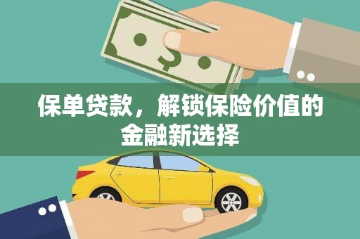 称多保单贷款，解锁保险价值的金融新选择