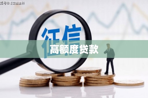 称多高额度贷款