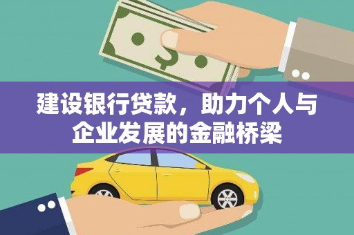 称多建设银行贷款，助力个人与企业发展的金融桥梁