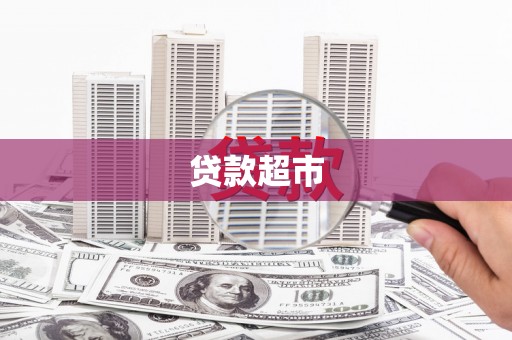 称多贷款超市