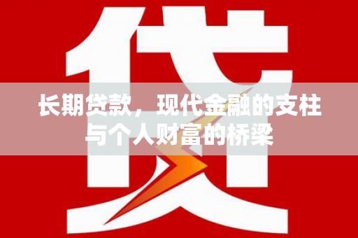 称多长期贷款，现代金融的支柱与个人财富的桥梁