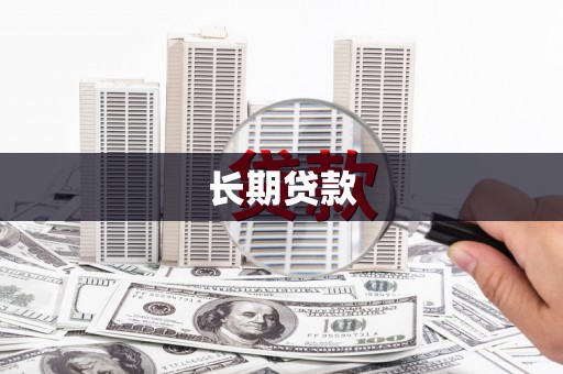 称多长期贷款