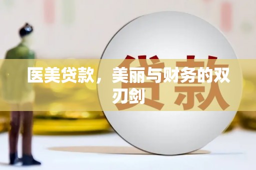 称多医美贷款，美丽与财务的双刃剑