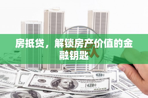 称多房抵贷，解锁房产价值的金融钥匙