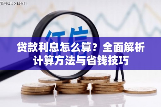 称多贷款利息怎么算？全面解析计算方法与省钱技巧
