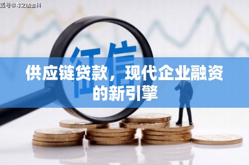 称多供应链贷款，现代企业融资的新引擎