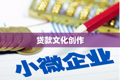 称多贷款文化创作