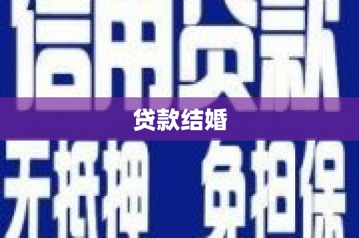 称多贷款结婚