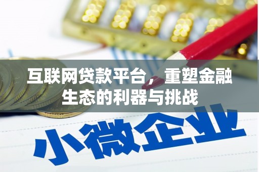 称多互联网贷款平台，重塑金融生态的利器与挑战