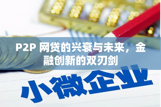 称多P2P 网贷的兴衰与未来，金融创新的双刃剑