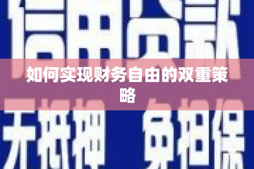称多如何实现财务自由的双重策略