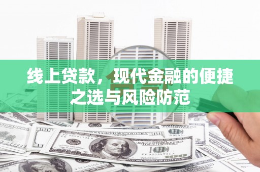 称多线上贷款，现代金融的便捷之选与风险防范