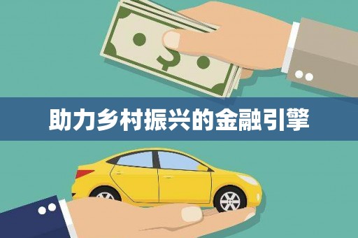 称多助力乡村振兴的金融引擎