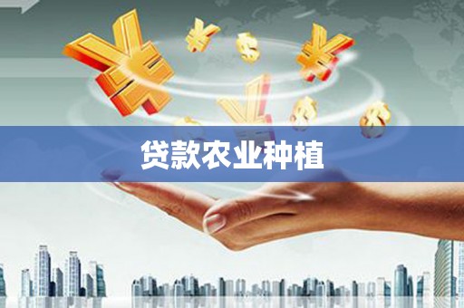 称多贷款农业种植