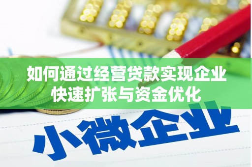 称多如何通过经营贷款实现企业快速扩张与资金优化