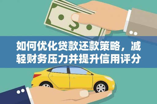 称多如何优化贷款还款策略，减轻财务压力并提升信用评分