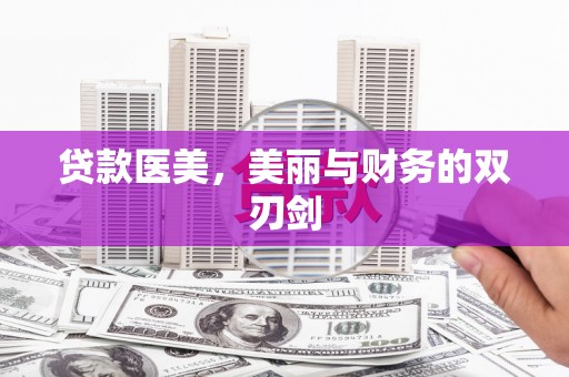 称多贷款医美，美丽与财务的双刃剑