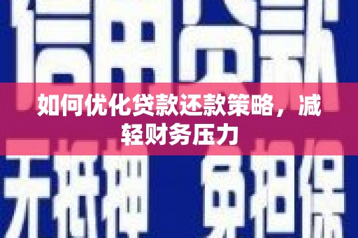 称多如何优化贷款还款策略，减轻财务压力