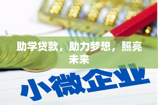 称多助学贷款，助力梦想，照亮未来