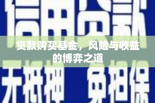 称多贷款购买基金，风险与收益的博弈之道